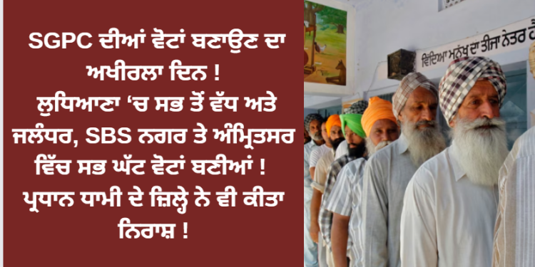 SGPC ਦੀਆਂ ਵੋਟਾਂ ਬਣਾਉਣ ਦਾ ਅਖੀਰਲਾ ਦਿਨ !