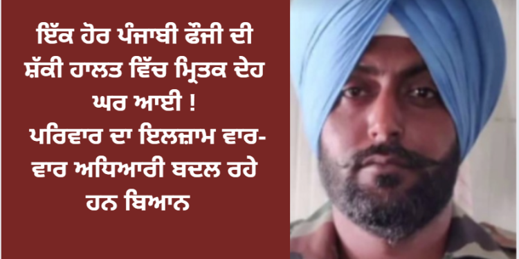 ਇੱਕ ਹੋਰ ਪੰਜਾਬੀ ਫੌਜੀ ਦੀ ਸ਼ੱਕੀ ਹਾਲਤ ਵਿੱਚ ਮ੍ਰਿਤਕ ਦੇਹ ਘਰ ਆਈ !