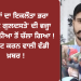 6 ਭੈਣਾਂ ਦਾ ਇਕਲੌਤਾ ਭਰਾ ‘ਫੁੱਲਾਂ ਦੇ ਗੁਲਦਸਤੇ’ ਦੀ ਵਜ੍ਹਾ ਕਰਕੇ ਦੁਨੀਆ ਤੋਂ ਚੱਲਾ ਗਿਆ !