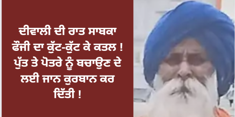 ਦੀਵਾਲੀ ਦੀ ਰਾਤ ਸਾਬਕਾ ਫੌਜੀ ਦਾ ਕੁੱਟ-ਕੁੱਟ ਕੇ ਕਤਲ !