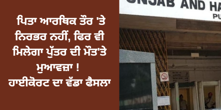 ਪਿਤਾ ਆਰਥਿਕ ਤੌਰ ‘ਤੇ ਨਿਰਭਰ ਨਹੀਂ, ਫਿਰ ਵੀ ਮਿਲੇਗਾ ਪੁੱਤਰ ਦੀ ਮੌਤ’ਤੇ ਮੁਆਵਜ਼ਾ !