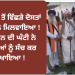 76 ਸਾਲਾਂ ਤੋਂ ਵਿਛੜੇ ਦੋਸਤਾਂ ਨੂੰ ਲਾਂਘੇ ਨੇ ਮਿਲਵਾਇਆ ! ਇੱਕ ਫੋਨ ਦੀ ਘੰਟੀ ਨੇ ਸੁਪਣਿਆਂ ਨੂੰ ਸੱਚ ਕਰ ਵਿਖਾਇਆ !