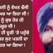 ਬਿਮਾਰ ਪਤਨੀ ਨੂੰ ਵੇਖਣ ਫੌਜੀ ਛੁੱਟੀ ਲੈਕੇ ਘਰ ਆ ਰਿਹਾ ਸੀ ! ਪਰ ਰੱਬ ਨੂੰ ਕੁਝ ਹੋਰ ਹੀ ਮਨਜ਼ੂਰ ਸੀ !