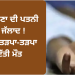 ਲੁਧਿਆਣਾ ਦੀ ਪਤਨੀ ਬਣੀ ਜੱਲਾਦ ! ਪਤੀ ਨੂੰ ਤੜਪਾ-ਤੜਪਾ ਕੇ ਦਿੱਤੀ ਮੌਤ