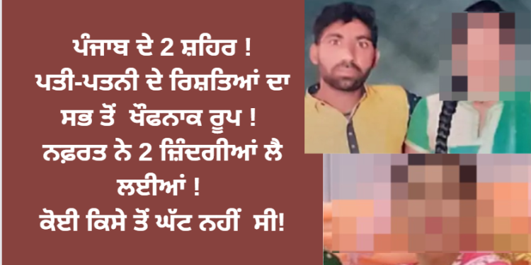 ਪੰਜਾਬ ਦੇ 2 ਸ਼ਹਿਰ !ਪਤੀ-ਪਤਨੀ ਦੇ ਰਿਸ਼ਤਿਆਂ ਦਾ ਸਭ ਤੋਂ ਮਾੜਾ ਰੂਪ !