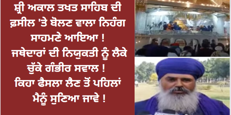 ਸ਼੍ਰੀ ਅਕਾਲ ਤਖਤ ਸਾਹਿਬ ਦੀ ਫ਼ਸੀਲ ‘ਤੇ ਬੋਲਣ ਵਾਲਾ ਨਿਹੰਗ ਸਾਹਮਣੇ ਆਇਆ !