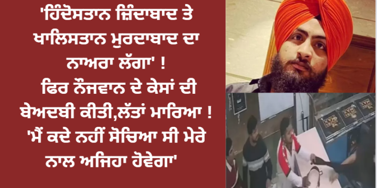 ਪਾਣੀਪਤ ਦੇ ਇੱਕ ਸਿੱਖ ਨਾਲ ਹੋਈ ਮਾੜੀ ਕਰਤੂਤ ! ਉਸ ਤੋਂ ਦੇਸ਼ ਭਗਤੀ ਦਾ ਸਬੂਤ ਮੰਗਣ ਲਈ ਕਰਵਾਈ ਗਈ ਕੋਝੀ ਹਰਕਤ !