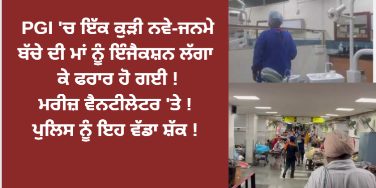 ਚੰਡੀਗੜ੍ਹ PGI ਵਿੱਚ ਹੈਰਾਨ ਕਰਨ ਵਾਲਾ ਮਾਮਲਾ !