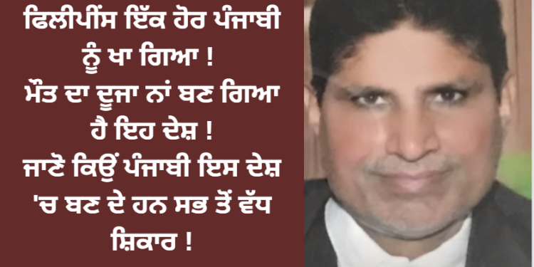 ਫਿਲੀਪੀਂਸ ਇੱਕ ਹੋਰ ਪੰਜਾਬੀ ਨੂੰ ਖਾ ਗਿਆ ! ਮੌਤ ਦਾ ਦੂਜਾ ਨਾਂ ਬਣ ਗਿਆ ਹੈ ਇਹ ਦੇਸ਼ !