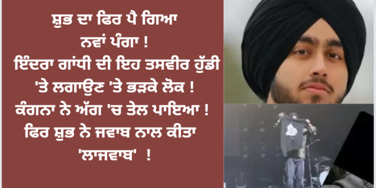 ਸ਼ੁਭ ਦਾ ਫਿਰ ਪੈ ਗਿਆ ਨਵਾਂ ਪੰਗਾ ! ਇੰਦਰਾ ਗਾਂਧੀ ਦੀ ਇਹ ਤਸਵੀਰ ਹੁੱਡੀ ‘ਤੇ ਲਗਾਉਣ ‘ਤੇ ਭੜਕੇ ਲੋਕ !