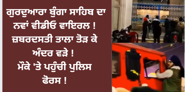 ਗੁਰਦੁਆਰਾ ਬੁੰਗਾ ਸਾਹਿਬ ਦਾ ਨਵਾਂ ਵੀਡੀਓ ਵਾਇਰਲ !