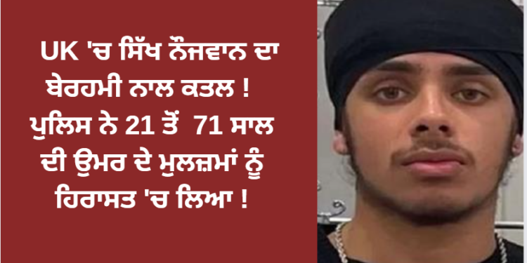 UK ‘ਚ ਸਿੱਖ ਨੌਜਵਾਨ ਦਾ ਬੇਰਹਮੀ ਨਾਲ ਕਤਲ !