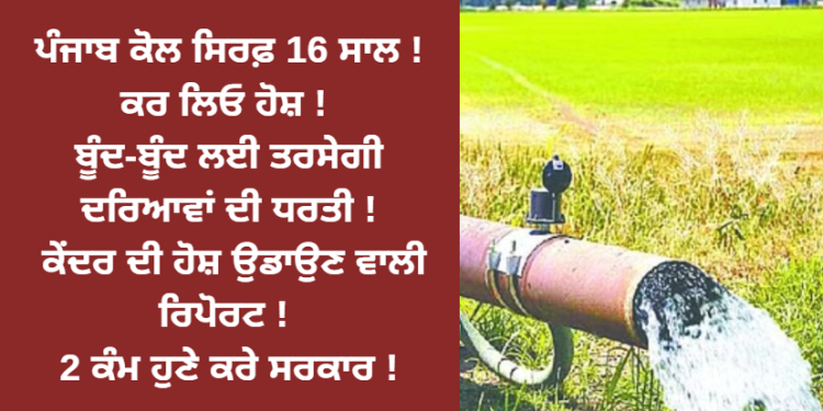 ਪੰਜਾਬ ਕੋਲ ਸਿਰਫ਼ 16 ਸਾਲ ! ਕਰ ਲਿਓ ਹੋਸ਼ !