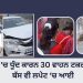 ਲੁਧਿਆਣਾ ‘ਚ ਧੂੰਦ ਕਾਰਨ 30 ਵਾਹਨ ਟਕਰਾਏ : ਸਕੂਲੀ ਬੱਸ ਵੀ ਲਪੇਟ ‘ਚ ਆਈ