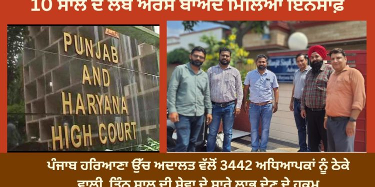 10 ਸਾਲ ਦੇ ਲੰਬੇ ਅਰਸੇ ਬਾਅਦ ਮਿਲਿਆ ਇਨਸਾਫ਼, ਅਧਿਆਪਕਾਂ ਨੂੰ ਹੋਵੇਗਾ ਵੱਡਾ ਫ਼ਾਇਦਾ