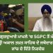 ਕਪੂਰਥਲਾ ਗੁਰਦੁਆਰੇ ਮਾਮਲੇ ‘ਚ SGPC ਤੋਂ ਮੰਗੀ ਰਿਪੋਰਟ, ਸ੍ਰੀ ਅਕਾਲ ਤਖ਼ਤ ਸਾਹਿਬ ਦੇ ਜਥੇਦਾਰ ਨੇ ਜਾਂਚ ਦੇ ਦਿੱਤੇ ਨਿਰਦੇਸ਼