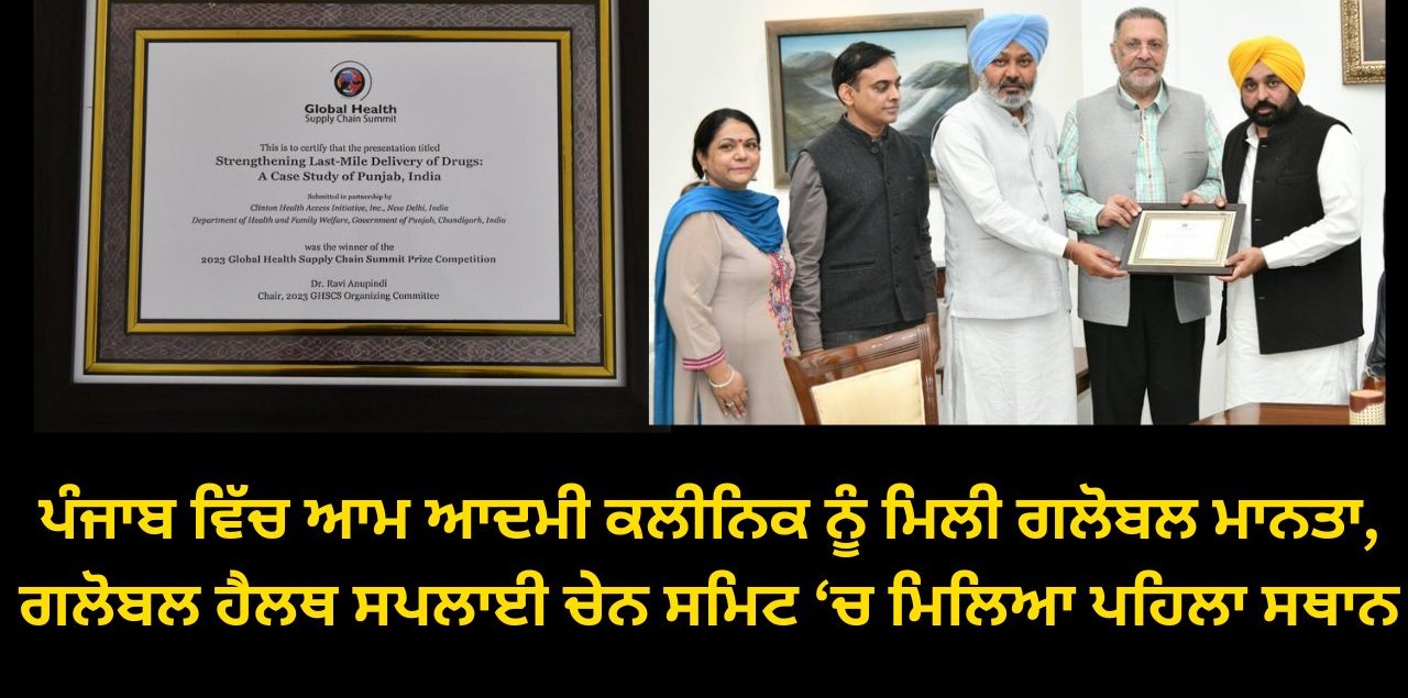 ਪੰਜਾਬ ਵਿੱਚ ਆਮ ਆਦਮੀ ਕਲੀਨਿਕ ਨੂੰ ਮਿਲੀ ਗਲੋਬਲ ਮਾਨਤਾ, ਗਲੋਬਲ ਹੈਲਥ ਸਪਲਾਈ ਚੇਨ ਸਮਿਟ ‘ਚ ਮਿਲਿਆ ਪਹਿਲਾ ਸਥਾਨ