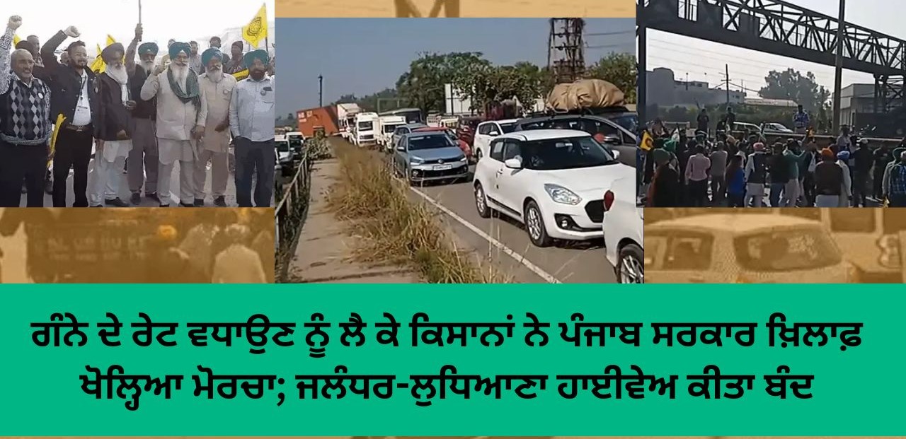 ਗੰਨੇ ਦੇ ਰੇਟ ਵਧਾਉਣ ਨੂੰ ਲੈ ਕੇ ਕਿਸਾਨਾਂ ਨੇ ਪੰਜਾਬ ਸਰਕਾਰ ਖ਼ਿਲਾਫ਼ ਖੋਲ੍ਹਿਆ ਮੋਰਚਾ; ਜਲੰਧਰ-ਲੁਧਿਆਣਾ ਹਾਈਵੇਅ ਕੀਤਾ ਬੰਦ