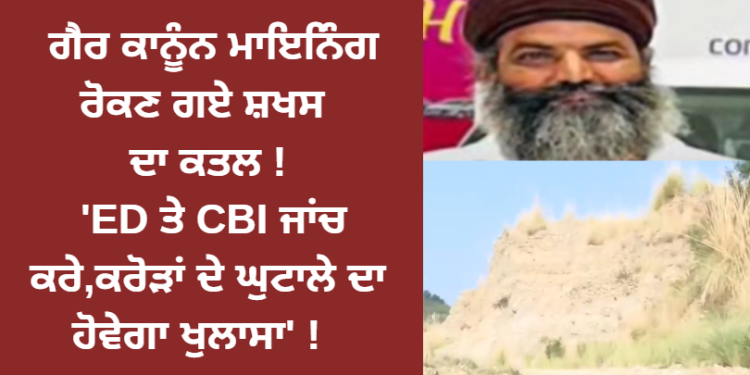 ਗੈਰ ਕਾਨੂੰਨ ਮਾਇਨਿੰਗ ਰੋਕਣ ਗਏ ਸਰਕਾਰੀ ਮੁਲਾਜ਼ਮ ਦਾ ਕਤਲ !