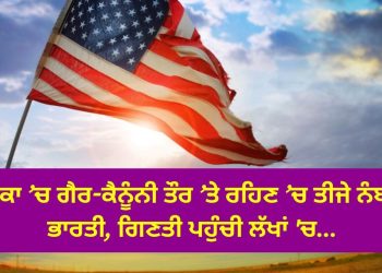 ਅਮਰੀਕਾ ’ਚ ਗੈਰ-ਕੈਨੂੰਨੀ ਤੌਰ ’ਤੇ ਰਹਿਣ ’ਚ ਤੀਜੇ ਨੰਬਰ ’ਤੇ ਭਾਰਤੀ, ਗਿਣਤੀ ਪਹੁੰਚੀ ਲੱਖਾਂ ‘ਚ…