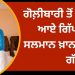 ਗਿੱਪੀ ਗਰੇਵਾਲ ਨੇ ਸਲਮਾਨ ਖ਼ਾਨ ਬਾਰੇ ਕਹੀ ਇਹ ਗੱਲ…