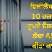 ਵਿਜੀਲੈਂਸ ਨੇ 10 ਹਜ਼ਾਰ ਰੁਪਏ ਰਿਸ਼ਵਤ ਲੈਂਦਾ ASI ਕੀਤਾ ਕਾਬੂ