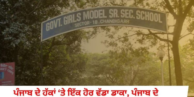 ਪੰਜਾਬ ਦੇ ਹੱਕਾਂ ‘ਤੇ ਇੱਕ ਹੋਰ ਵੱਡਾ ਡਾਕਾ, ਪੰਜਾਬ ਦੇ ਵਿਦਿਆਰਥੀਆਂ ਨੂੰ ਨਹੀਂ ਮਿਲੇਗਾ ਚੰਡੀਗੜ੍ਹ ਦੇ ਸਕੂਲਾਂ ‘ਚ ਦਾਖ਼ਲਾ