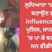 ਲੁਧਿਆਣਾ ‘ਚ ਰੀਲਾਂ ਬਣਾਉਣ ਵਾਲੇ influencers ‘ਤੇ ਪੁਲਿਸ, ਜਾਨ ਖ਼ਤਰੇ ‘ਚ ਪਾ ਕੇ ਬਣਾਉਂਦੇ ਸਨ ਵੀਡੀਓ…