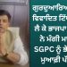 ਭਾਜਪਾ ਆਗੂ ਨੇ ਮੰਗੀ ਮਾਫ਼ੀ, SGPC ਨੂੰ ਭੇਜਿਆ ਮੁਆਫ਼ੀ ਪੱਤਰ, ਵੀਡੀਓ ਜਾਰੀ ਕਰ ਕੇ ਇਹ ਕਿਹਾ…