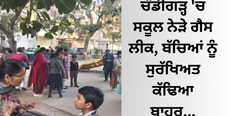 ਚੰਡੀਗੜ੍ਹ ‘ਚ ਸਕੂਲ ਨੇੜੇ ਗੈਸ ਲੀਕ, ਬੱਚਿਆਂ ਨੂੰ ਸੁਰੱਖਿਅਤ ਕੱਢਿਆ ਬਾਹਰ…
