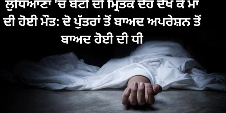 ਲੁਧਿਆਣਾ ‘ਚ ਬੇਟੀ ਇਸ ਹਾਲਤ ‘ਚ ਦੇਖ ਕੇ ਮਾਂ ਦੀ ਹਾਲਤ ਹੋਈ ਹੋਈ ਖਰਾਬ, ਪਰਿਵਾਰ ਨੂੰ ਡਾਕਟਰਾਂ ਨੇ ਹੈਰਾਨ ਕਰ ਦੇਣ ਵਾਲ ਗੱਲ…