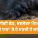 ਪੰਜਾਬ ‘ਚ ਵਧੇਗੀ ਠੰਡ, ਬਦਲੇਗਾ ਮੌਸਮ, ਇਸ ਦਿਨ ਕਈ ਥਾਵਾਂ ‘ਤੇ ਹੋ ਸਕਦੀ ਹੈ ਬਾਰਿਸ਼