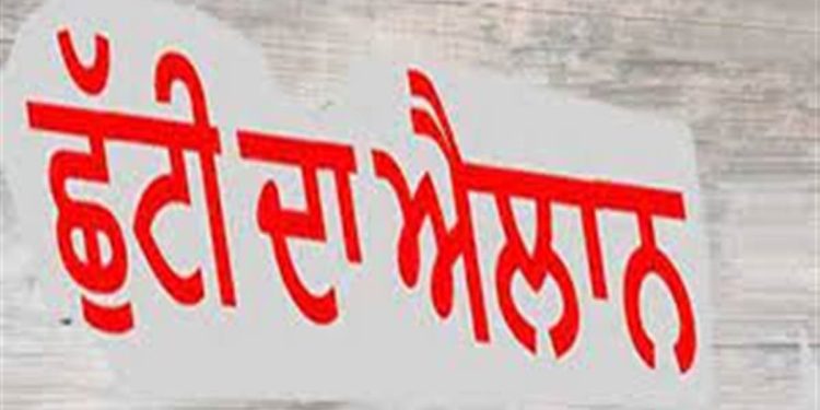 ਪੰਜਾਬ ਦੇ ਇਸ ਸਕੂਲ ‘ਚ 5 ਦਿਨਾਂ ਦੀਆਂ ਛੁੱਟੀਆਂ ਦਾ ਐਲਾਨ; ਜਾਣੋ ਵਜ੍ਹਾ