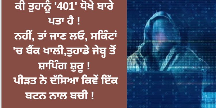ਕੀ ਤੁਹਾਨੂੰ ‘401’ ਬਾਰੇ ਪਤਾ ਹੈ ! ਨਹੀਂ, ਤਾਂ ਜਾਣ ਲਓ !