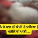 ਔਰਤ ਨੇ 9 ਸਾਲ ਦੀ ਬੱਚੀ ‘ਤੇ ਪਾਇਆ ਉਬਲਦੇ ਪਤੀਲੇ ਦਾ ਪਾਣੀ….