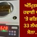ਅੰਮ੍ਰਿਤਸਰ ਹਵਾਈ ਅੱਡੇ ‘ਤੇ ਫੜਿਆ 33 ਲੱਖ ਦਾ ਸੋਨਾ…