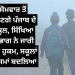 ਸੋਮਵਾਰ ਤੋਂ ਖੁੱਲ੍ਹਣਗੇ ਪੰਜਾਬ ਦੇ ਸਕੂਲ, ਸਿੱਖਿਆ ਵਿਭਾਗ ਨੇ ਜਾਰੀ ਕੀਤੇ ਹੁਕਮ, ਸਕੂਲਾਂ ਦਾ ਸਮਾਂ ਬਦਲਿਆ…