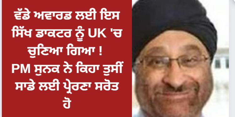 ਵੱਡੇ ਅਵਾਰਡ ਲਈ ਇਸ ਸਿੱਖ ਡਾਕਟਰ ਨੂੰ UK ‘ਚ ਚੁਣਿਆ ਗਿਆ !