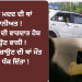 ਸੜਕ ‘ਤੇ ਮਦਦ ਦੀ ਥਾਂ ਹੈਵਾਨੀਅਤ !