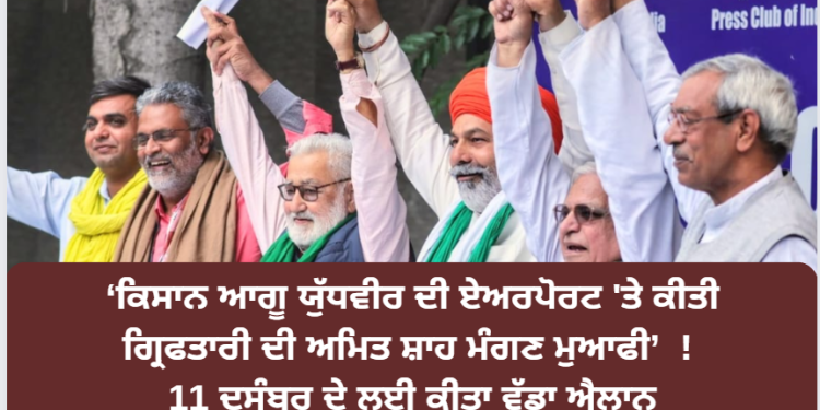 ‘ਕਿਸਾਨ ਆਗੂ ਯੁੱਧਵੀਰ ਨੂੰ ਏਅਰਪੋਰਟ ‘ਤੇ ਗ੍ਰਿਫਤਾਰ ਕਰਨ ‘ਤੇ ਅਮਿਤ ਸ਼ਾਹ ਮੰਗਣ ਮੁਆਫੀ’