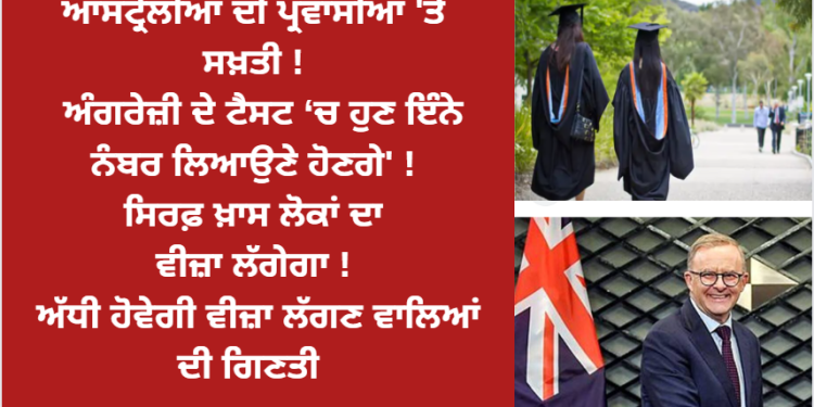 ਆਸਟ੍ਰੇਲੀਆ ਦੀ ਪ੍ਰਵਾਸੀਆਂ ‘ਤੇ ਸਖ਼ਤੀ ! ‘ਅੰਗਰੇਜ਼ੀ ਦਾ ਟੈਸਟ ਹੋਰ ਹੋਵੇਗਾ ਸਖ਼ਤ’ !