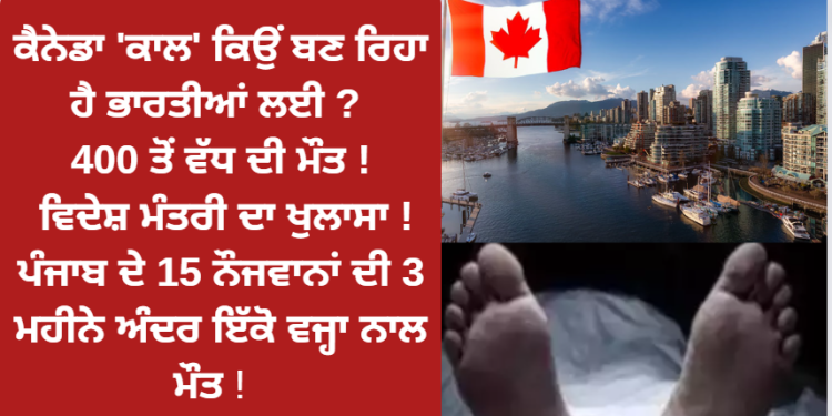 ਕੈਨੇਡਾ ‘ਕਾਲ’ ਕਿਉਂ ਬਣ ਰਿਹਾ ਹੈ ਭਾਰਤੀਆਂ ਲਈ ?