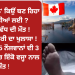 ਕੈਨੇਡਾ ‘ਕਾਲ’ ਕਿਉਂ ਬਣ ਰਿਹਾ ਹੈ ਭਾਰਤੀਆਂ ਲਈ ?