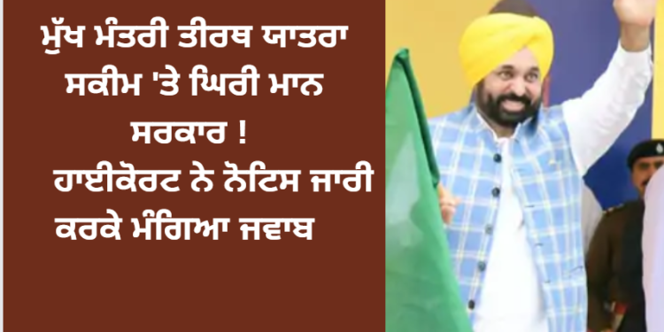 ਮੁੱਖ ਮੰਤਰੀ ਤੀਰਥ ਯਾਤਰਾ ਸਕੀਮ ‘ਤੇ ਘਿਰੀ ਮਾਨ ਸਰਕਾਰ !