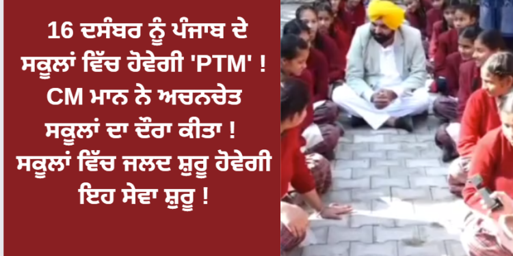 16 ਦਸੰਬਰ ਨੂੰ ਪੰਜਾਬ ਦੇ ਸਕੂਲਾਂ ਵਿੱਚ ਹੋਵੇਗੀ ‘PTM’ !