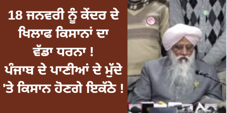 18 ਜਨਵਰੀ ਨੂੰ ਕੇਂਦਰ ਦੇ ਖਿਲਾਫ ਕਿਸਾਨਾਂ ਦਾ ਵੱਡਾ ਧਰਨਾ !