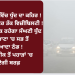 ਪੂਰੇ ਪੰਜਾਬ ਵਿੱਚ ਧੁੰਦ ਦਾ ਕਹਿਰ ! 5 ਤੋਂ 10 ਮੀਟਰ ਤੱਕ ਵਿਜ਼ੀਬਿਲਟੀ !