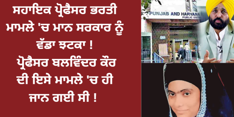 ਸਹਾਇਕ ਪ੍ਰੋਫੈਸਰ ਭਰਤੀ ਮਾਮਲੇ ‘ਚ ਮਾਨ ਸਰਕਾਰ ਨੂੰ ਵੱਡਾ ਝਟਕਾ !