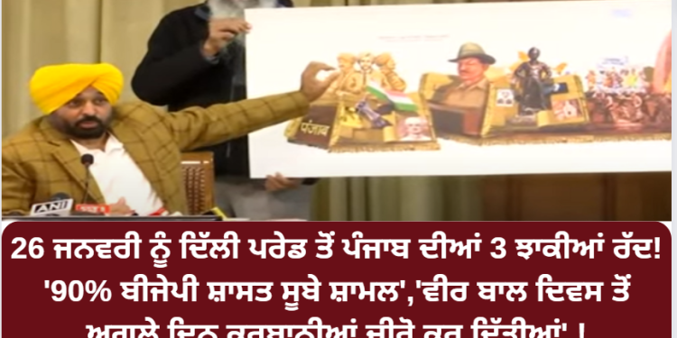 26 ਜਨਵਰੀ ਨੂੰ ਦਿੱਲੀ ਪਰੇਡ ਤੋਂ ਪੰਜਾਬ ਦੀਆਂ 3 ਝਾਕੀਆਂ ਰੱਦ!