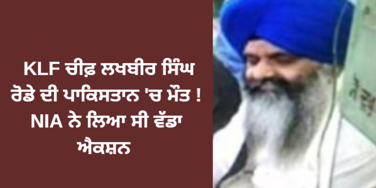 KLF ਚੀਫ਼ ਲਖਬੀਰ ਸਿੰਘ ਰੋਡੇ ਨੂੰ ਲੈ ਕੇ ਪਾਕਿਸਤਾਨ ਤੋਂ ਆਈ ਵੱਡੀ ਖ਼ਬਰ !